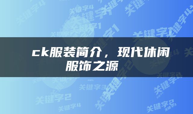  ck服装简介，现代休闲服饰之源 