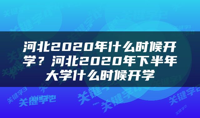 河北2020年什么时候开学？河北2020年下半年大学什么时候开学