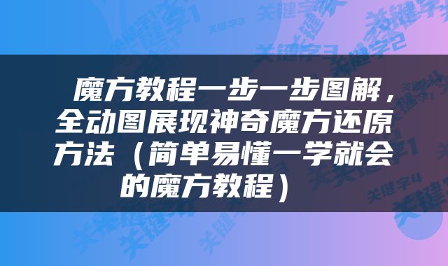  魔方教程一步一步图解，全动图展现神奇魔方还原方法（简单易懂一学就会的魔方教程） 
