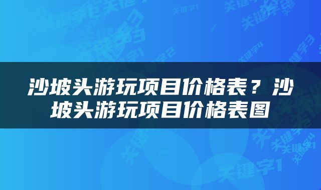 沙坡头游玩项目价格表？沙坡头游玩项目价格表图
