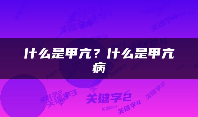 什么是甲亢？什么是甲亢病