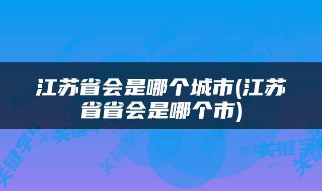 江苏省会是哪个城市(江苏省省会是哪个市)