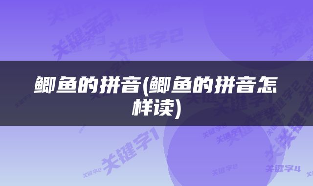 鲫鱼的拼音(鲫鱼的拼音怎样读)