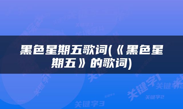 黑色星期五歌词(《黑色星期五》的歌词)