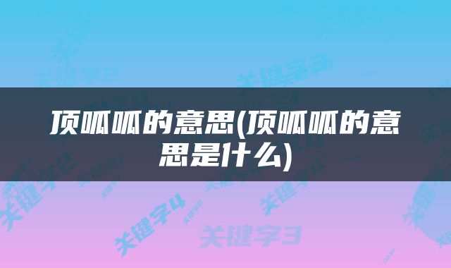 顶呱呱的意思(顶呱呱的意思是什么)