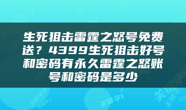生死狙击雷霆之怒号免费送？4399生死狙击好号和密码有永久雷霆之怒账号和密码是多少