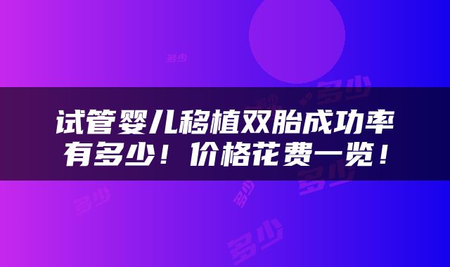 试管婴儿移植双胎成功率有多少！价格花费一览！