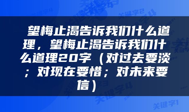 望梅止渴告诉我们什么道理，望梅止渴告诉我们什么道理20字（对过去要淡；对现在要惜；对未来要信） 