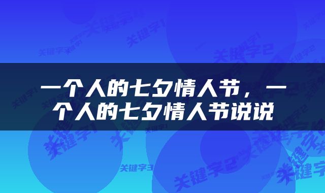 一个人的七夕情人节，一个人的七夕情人节说说