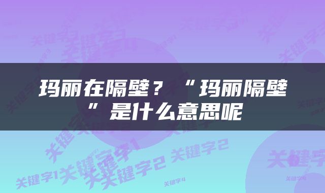 玛丽在隔壁？“玛丽隔壁”是什么意思呢
