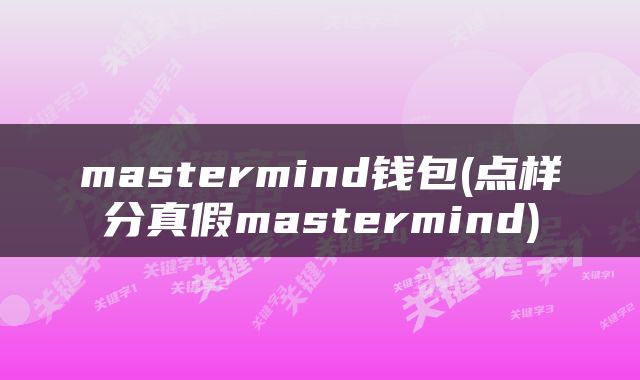 mastermind钱包(点样分真假mastermind)