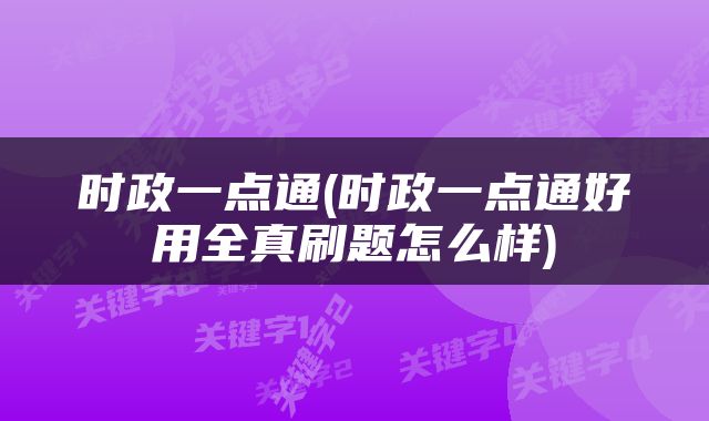 时政一点通(时政一点通好用全真刷题怎么样)