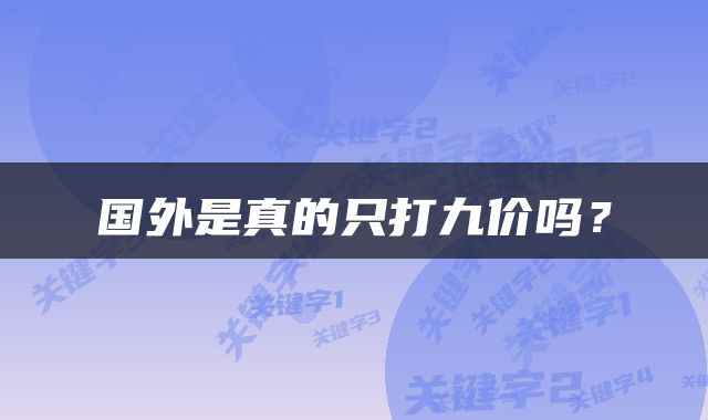 国外是真的只打九价吗？