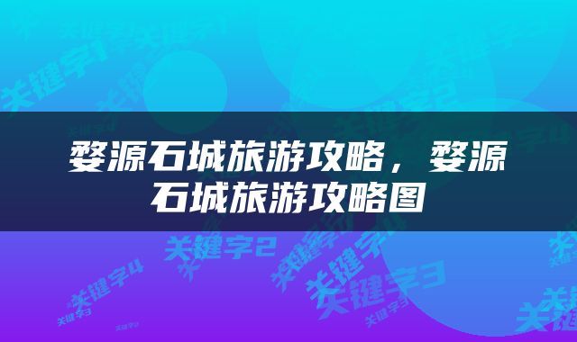 婺源石城旅游攻略，婺源石城旅游攻略图