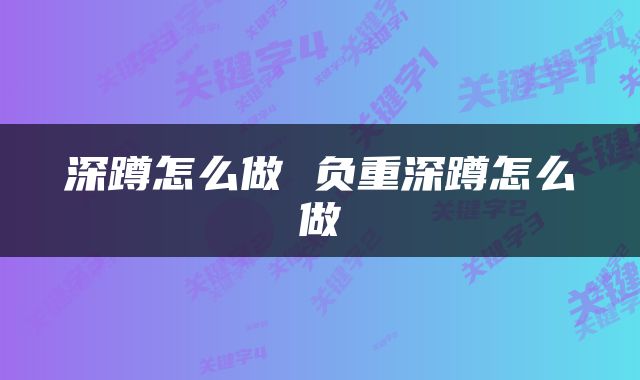 深蹲怎么做 负重深蹲怎么做