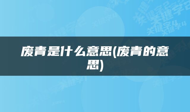 废青是什么意思(废青的意思)