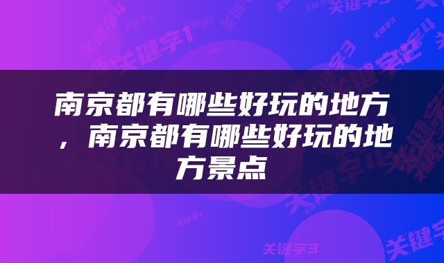 南京都有哪些好玩的地方，南京都有哪些好玩的地方景点