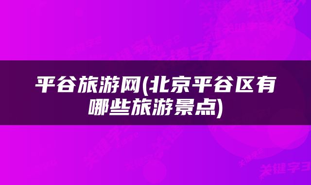 平谷旅游网(北京平谷区有哪些旅游景点)