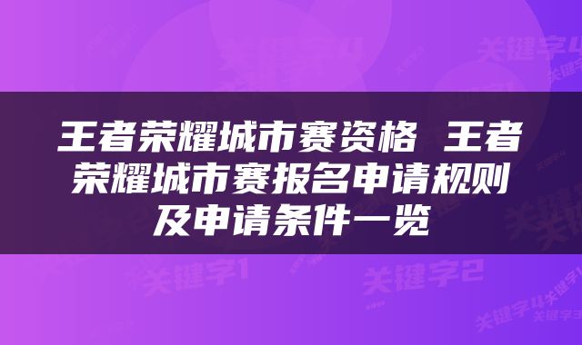 王者荣耀城市赛资格 王者荣耀城市赛报名申请规则及申请条件一览