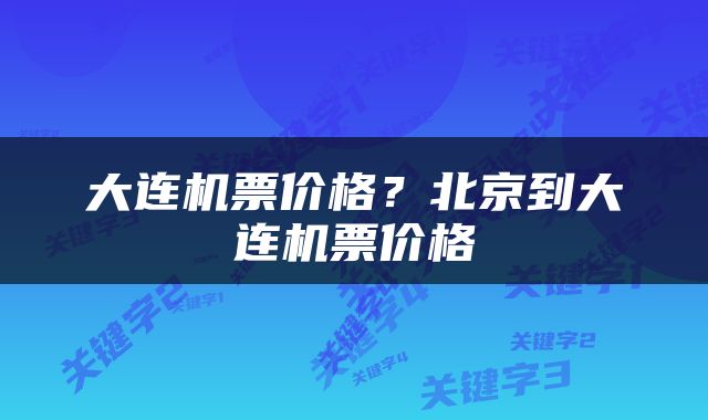 大连机票价格？北京到大连机票价格