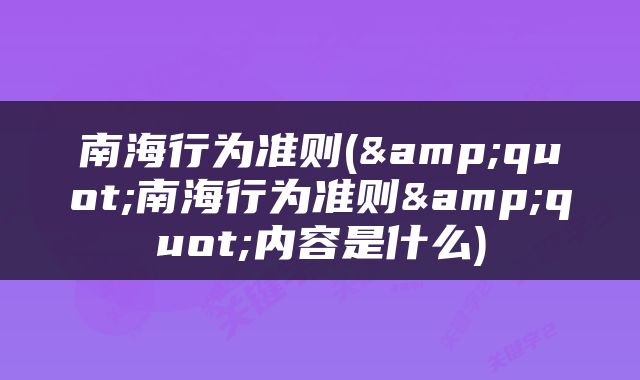 南海行为准则(&quot;南海行为准则&quot;内容是什么)