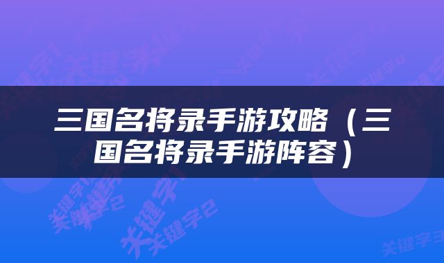 三国名将录手游攻略（三国名将录手游阵容）