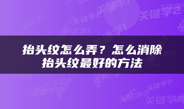 抬头纹怎么弄？怎么消除抬头纹最好的方法