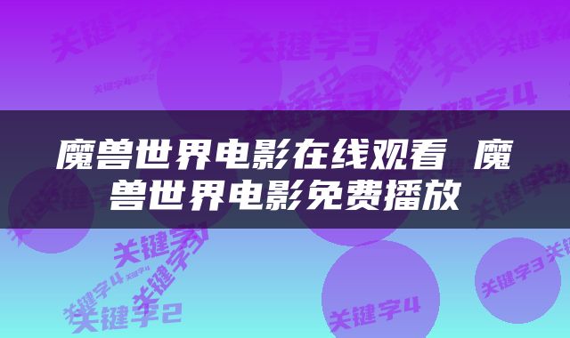 魔兽世界电影在线观看 魔兽世界电影免费播放