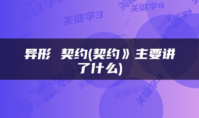 异形 契约(契约》主要讲了什么)
