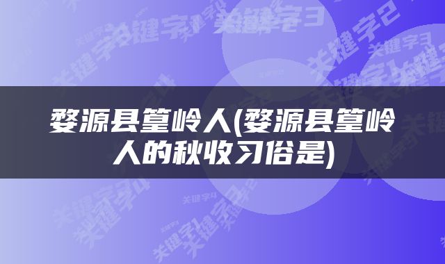 婺源县篁岭人(婺源县篁岭人的秋收习俗是)