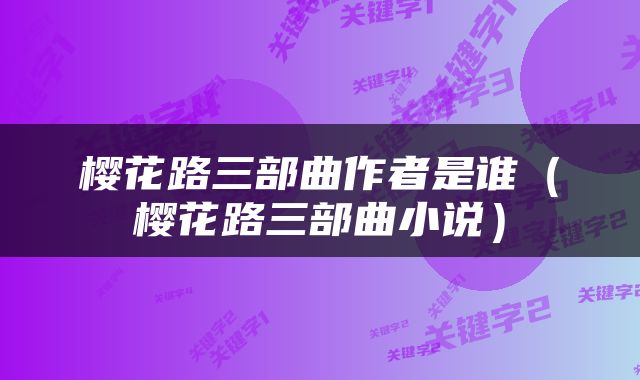 樱花路三部曲作者是谁（樱花路三部曲小说）