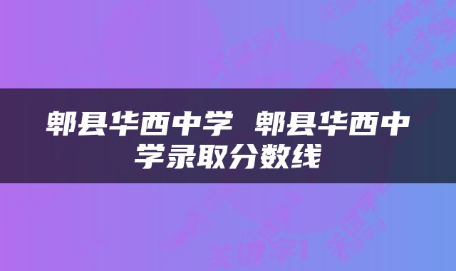 郫县华西中学 郫县华西中学录取分数线