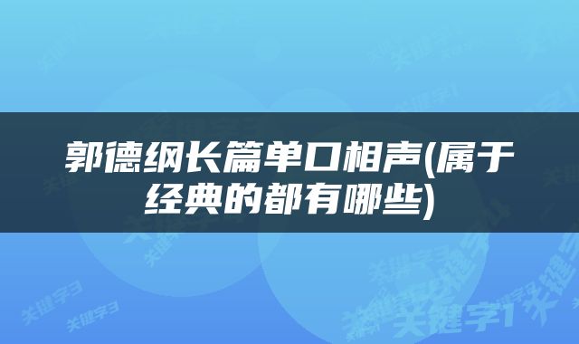 郭德纲长篇单口相声(属于经典的都有哪些)