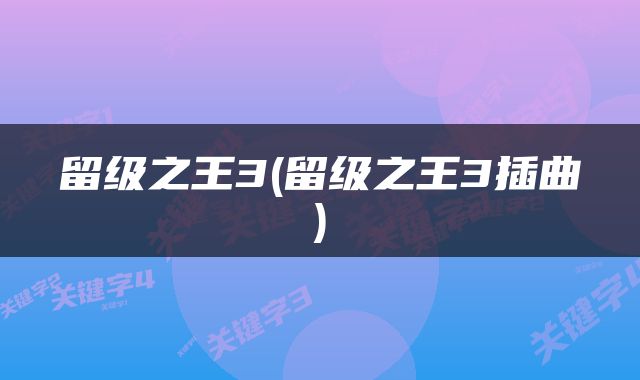 留级之王3(留级之王3插曲)