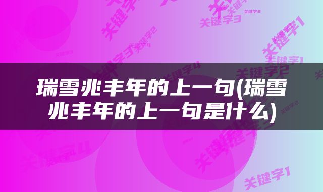 瑞雪兆丰年的上一句(瑞雪兆丰年的上一句是什么)