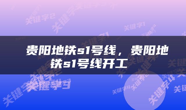  贵阳地铁s1号线，贵阳地铁s1号线开工 