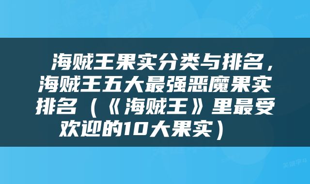  海贼王果实分类与排名，海贼王五大最强恶魔果实排名（《海贼王》里最受欢迎的10大果实） 