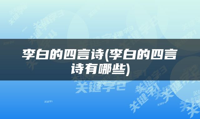 李白的四言诗(李白的四言诗有哪些)