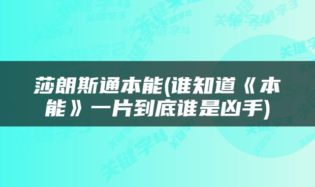 莎朗斯通本能(谁知道《本能》一片到底谁是凶手)