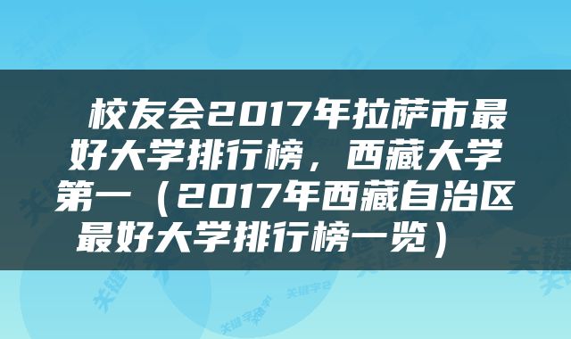  校友会2017年拉萨市最好大学排行榜，西藏大学第一（2017年西藏自治区最好大学排行榜一览） 