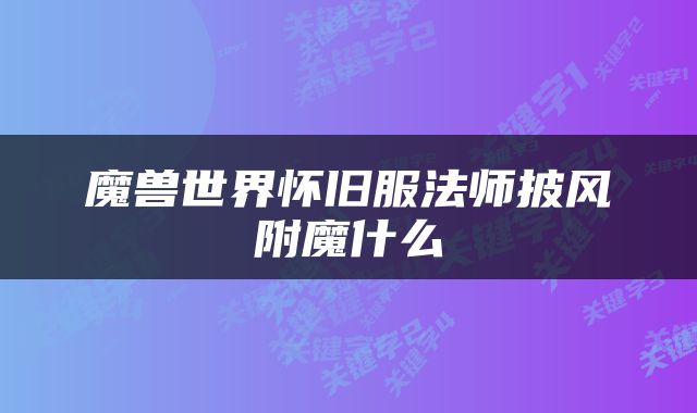 魔兽世界怀旧服法师披风附魔什么
