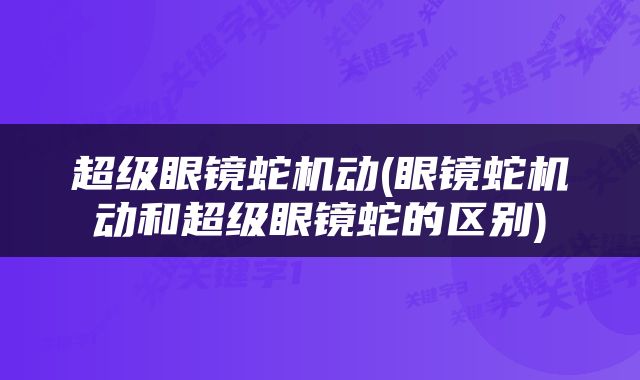 超级眼镜蛇机动(眼镜蛇机动和超级眼镜蛇的区别)