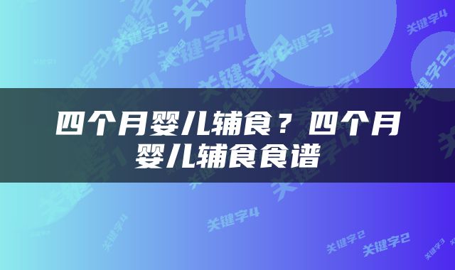 四个月婴儿辅食？四个月婴儿辅食食谱