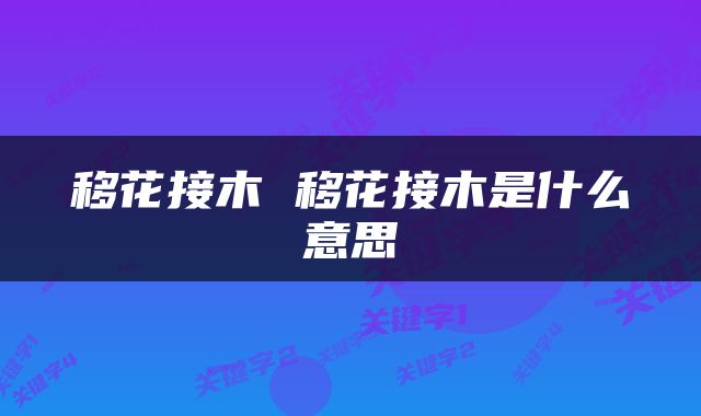 移花接木 移花接木是什么意思