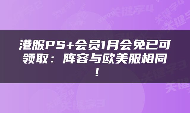 港服PS+会员1月会免已可领取:阵容与欧美服相同!