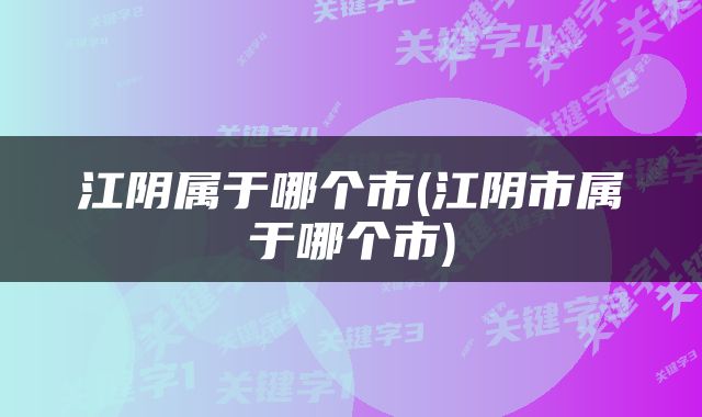 江阴属于哪个市(江阴市属于哪个市)