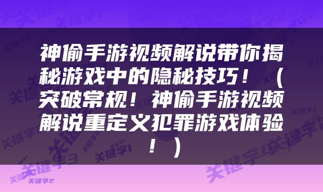 神偷手游视频解说带你揭秘游戏中的隐秘技巧！（突破常规！神偷手游视频解说重定义犯罪游戏体验！）