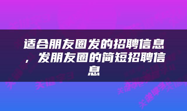 适合朋友圈发的招聘信息，发朋友圈的简短招聘信息