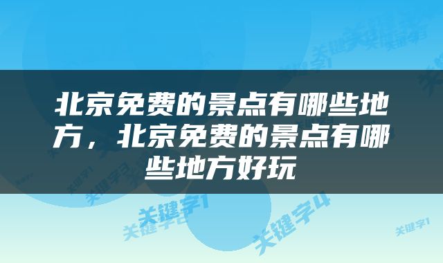 北京免费的景点有哪些地方，北京免费的景点有哪些地方好玩