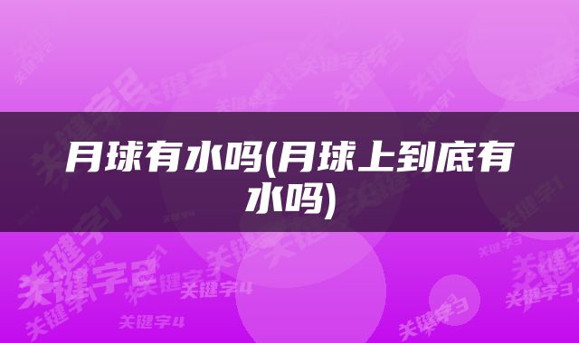 月球有水吗(月球上到底有水吗)